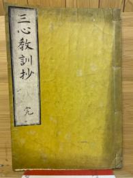 三心教訓抄　完