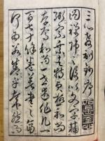 三心教訓抄　完