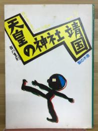 教科書に書かれなかった戦争　天皇の神社靖国