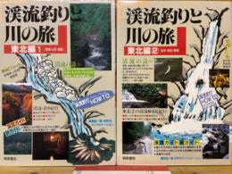 渓流釣りと川の旅 　東北編