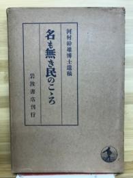 名も無き民のこゝろ : 河村幹雄博士遺稿