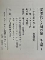 渓流釣りと川の旅 　東北編
