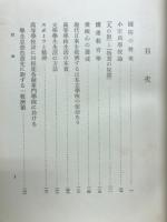 名も無き民のこゝろ : 河村幹雄博士遺稿