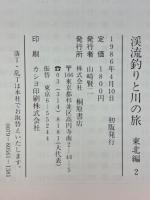 渓流釣りと川の旅 　東北編