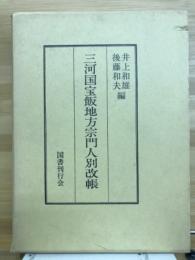 三河国宝飯地方宗門人別改帳