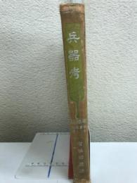 兵器考