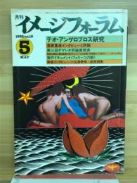 イメージフォーラム 1982no.19