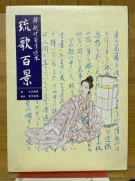 琉歌百景　解釈付習字読本