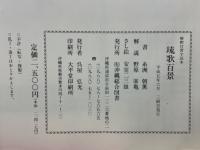 琉歌百景　解釈付習字読本