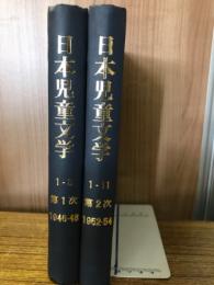 日本児童文学　復刻版　第1次（1946～48）　第2次（1952～54）