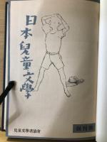 日本児童文学　復刻版　第1次（1946～48）　第2次（1952～54）