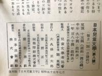 日本児童文学　復刻版　第1次（1946～48）　第2次（1952～54）