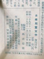 日本児童文学　復刻版　第1次（1946～48）　第2次（1952～54）