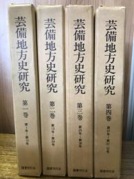 芸備地方史研究　全4巻揃

