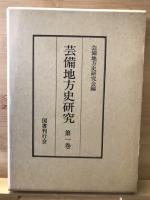 芸備地方史研究　全4巻揃
