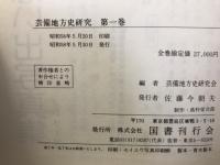 芸備地方史研究　全4巻揃
