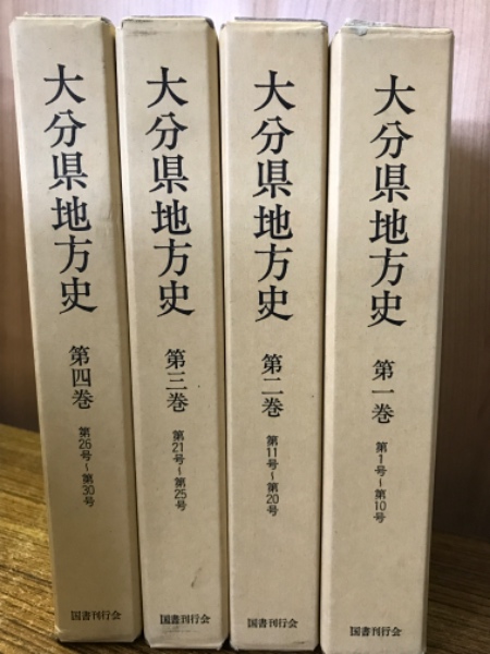 0033024 大分県史料(11) 第2部 速見 諸家文書 2 大分県史料刊行