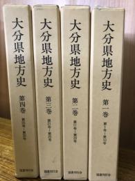 大分県地方史　全4巻揃

