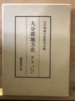 大分県地方史　全4巻揃

