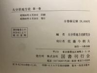 大分県地方史　全4巻揃

