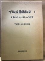 平塚益徳著作集　全5冊揃
