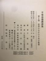 平塚益徳著作集　全5冊揃
