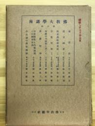 佛教大学講座　第六回