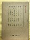 佛教大学講座　第六回