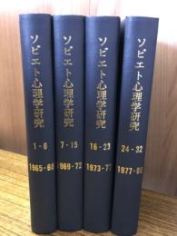 ソビエト心理学研究　1-6　7-15　16-23　24-32合本　4冊