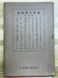 佛教大学講座  第七回