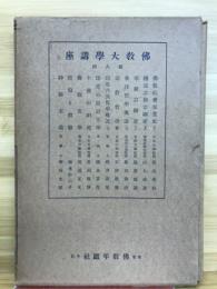 佛教大学講座　第八回