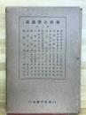 佛教大学講座　第八回