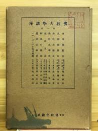 佛教大学講座　第一回