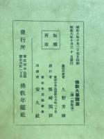 佛教大学講座　第一回