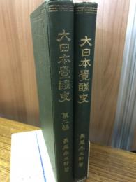大日本覚醒史 1・2編
