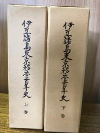 伊豆諸島東京移管百年史　上下巻
