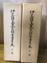 伊豆諸島東京移管百年史　上下巻
