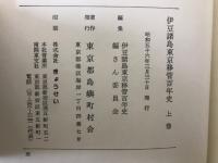 伊豆諸島東京移管百年史　上下巻
