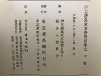 伊豆諸島東京移管百年史　上下巻
