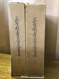 菰野財産区有文書集　上下巻
