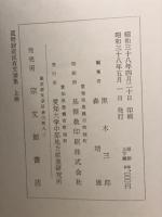 菰野財産区有文書集　上下巻

