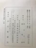 菰野財産区有文書集　上下巻
