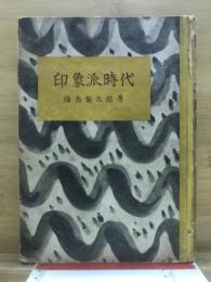 印象派時代