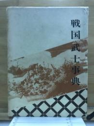 戦国武士事典 : 武家戦陣作法集成