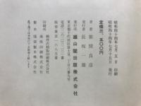 戦国武士事典 : 武家戦陣作法集成