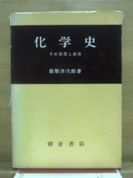 化学史 : その思想と技術