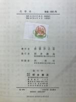 化学史 : その思想と技術