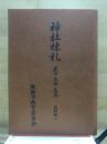 神社棟札　産田・木本・大馬