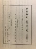 神社棟札　産田・木本・大馬