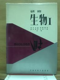 研修生物1